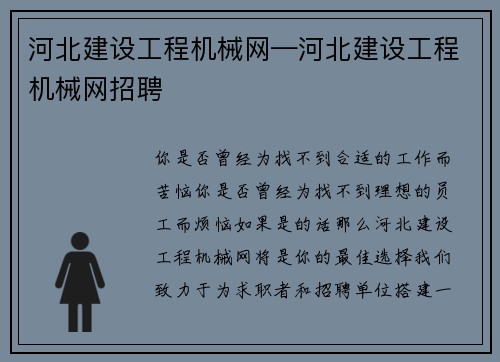 河北建设工程机械网—河北建设工程机械网招聘