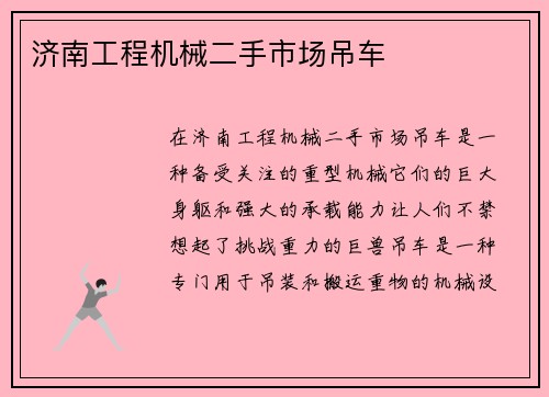 济南工程机械二手市场吊车