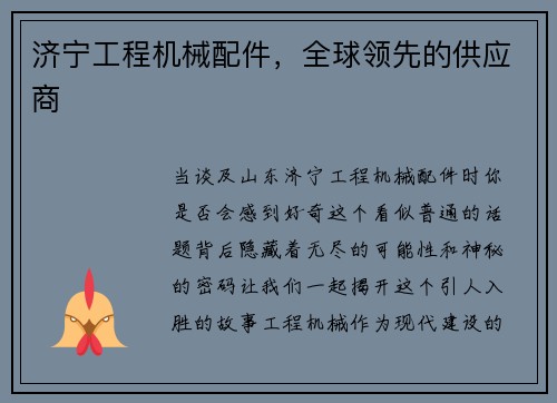 济宁工程机械配件,全球领先的供应商