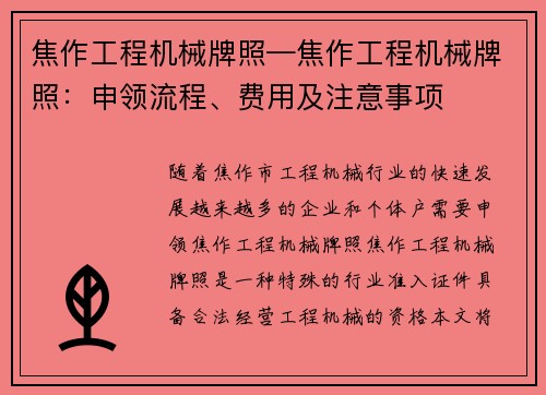 焦作工程机械牌照—焦作工程机械牌照:申领流程、费用及注意事项
