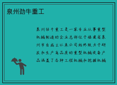 泉州劲牛重工