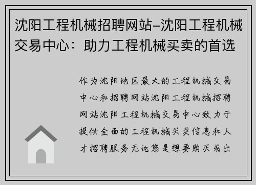 沈阳工程机械招聘网站-沈阳工程机械交易中心:助力工程机械买卖的首选平台