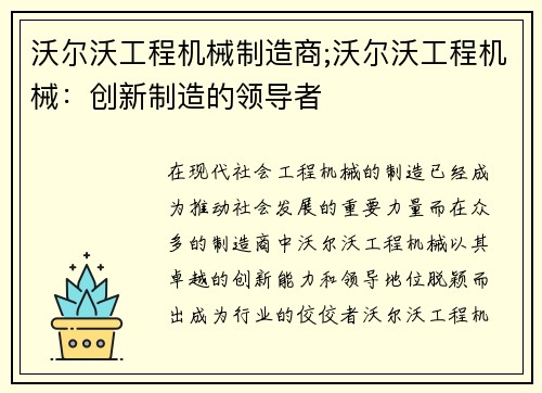 沃尔沃工程机械制造商;沃尔沃工程机械:创新制造的领导者