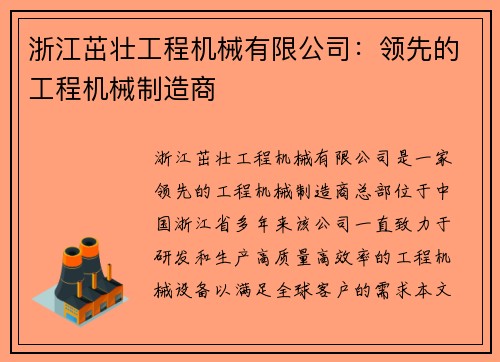浙江茁壮工程机械有限公司:领先的工程机械制造商