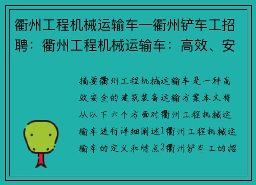 衢州工程机械运输车—衢州铲车工招聘:衢州工程机械运输车:高效、安全的建筑装备运输方案