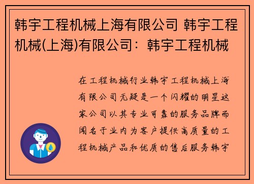 韩宇工程机械上海有限公司 韩宇工程机械(上海)有限公司:韩宇工程机械上海有限公司:打造专业可靠的工程机械服务品牌