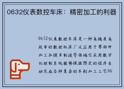 0632仪表数控车床:精密加工的利器