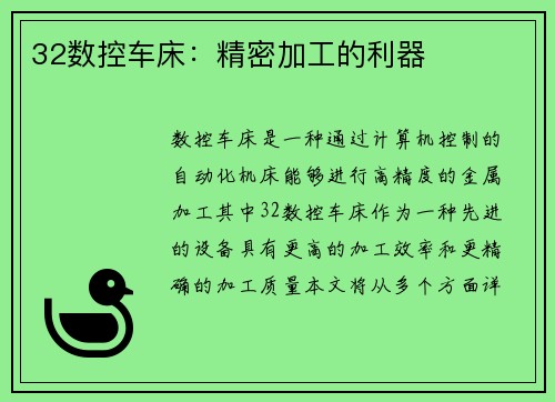 32数控车床:精密加工的利器