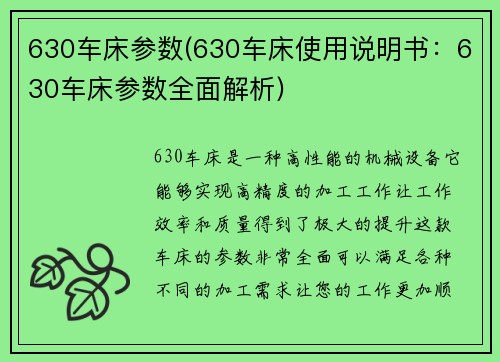 630车床参数(630车床使用说明书:630车床参数全面解析)