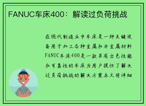 FANUC车床400:解读过负荷挑战