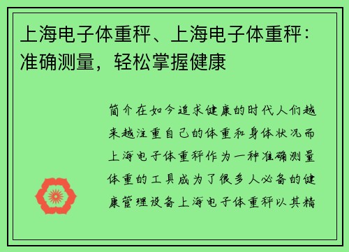 上海电子体重秤、上海电子体重秤:准确测量,轻松掌握健康