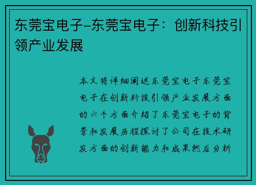 东莞宝电子-东莞宝电子:创新科技引领产业发展