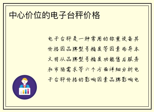 中心价位的电子台秤价格