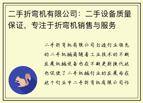 二手折弯机有限公司:二手设备质量保证,专注于折弯机销售与服务