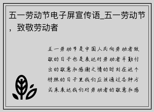 五一劳动节电子屏宣传语_五一劳动节,致敬劳动者