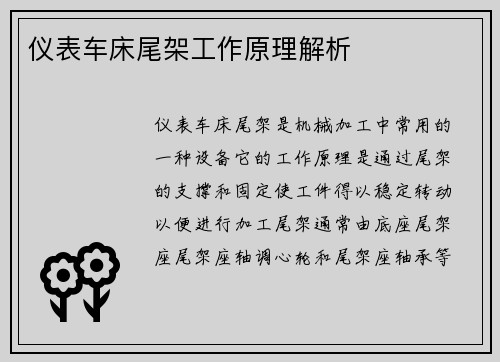 仪表车床尾架工作原理解析