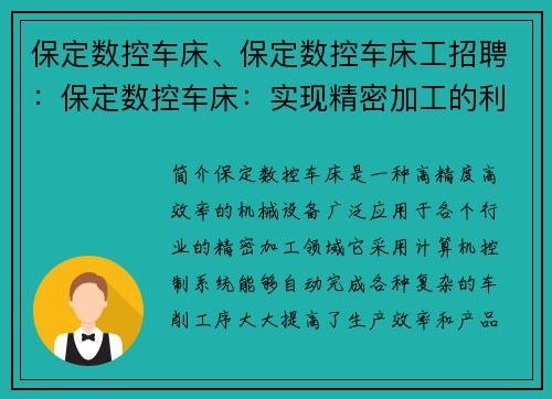 保定数控车床、保定数控车床工招聘:保定数控车床:实现精密加工的利器