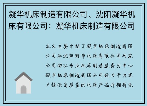 凝华机床制造有限公司、沈阳凝华机床有限公司:凝华机床制造有限公司:专业机床制造服务