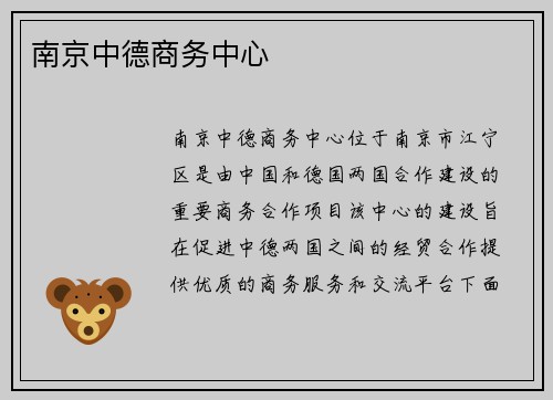 南京中德商务中心