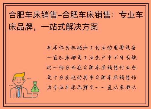 合肥车床销售-合肥车床销售:专业车床品牌,一站式解决方案