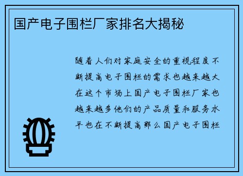 国产电子围栏厂家排名大揭秘