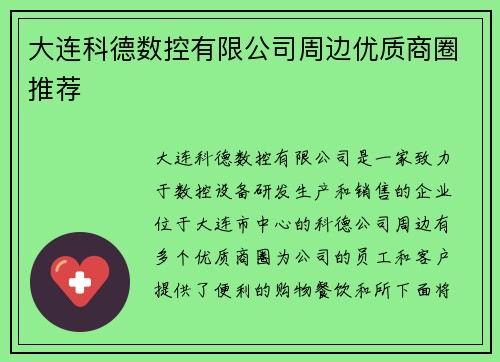 大连科德数控有限公司周边优质商圈推荐