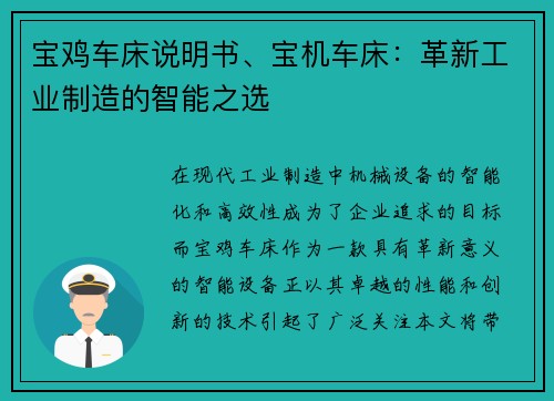 宝鸡车床说明书、宝机车床:革新工业制造的智能之选