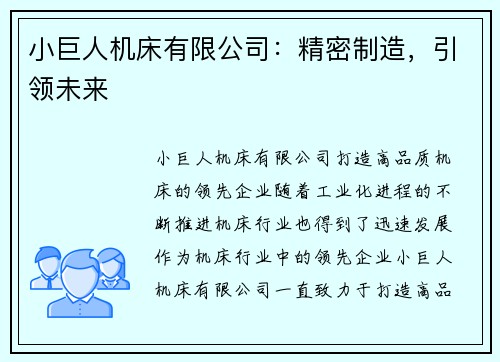 小巨人机床有限公司:精密制造,引领未来