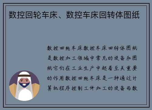 数控回轮车床、数控车床回转体图纸