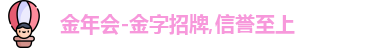 金年会官方网站入口